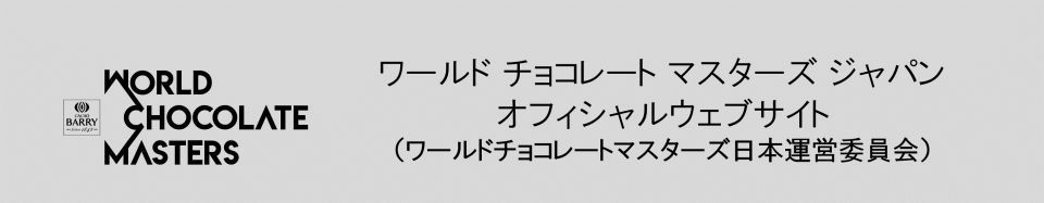 ワールド チョコレート マスターズ